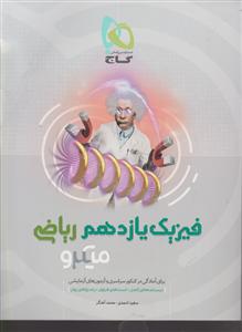 گاج میکرو فیزیک یازدهم ریاضی 