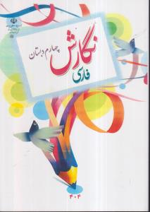 درسی نگارش فارسی چهارم