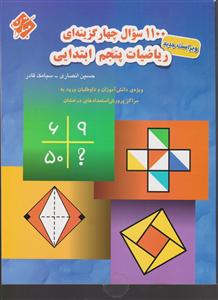 مبتکران 1100 ریاضی پنجم ابتدایی