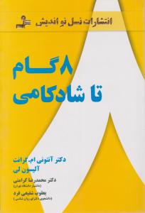 8 گام تا شادکامی 