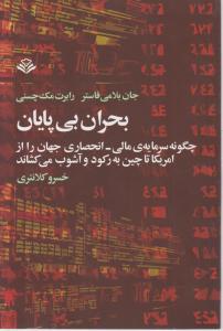 بحران بی‌پایان 