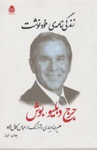 زندگی نامه خود نوشت (جرج دبلیو بوش)