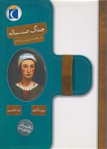دفتر خاطرات (جنگ صد ساله)
