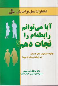 آیا می‌توانم رابطه‌ام را نجات بدم 