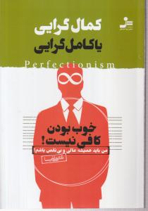 کمال گرایی یا کامل گرایی 