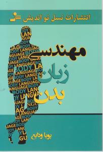 مهندسی زبان بدن 