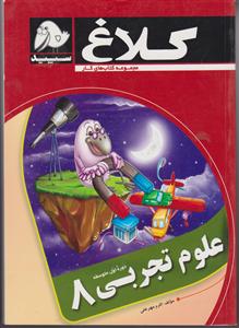 گاج علوم هشتم-دوره اول متوسطه 