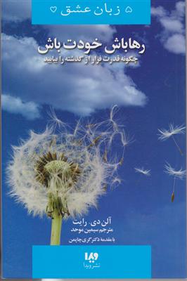 پنج زبان عشق (13)(رها باش خودت باش)