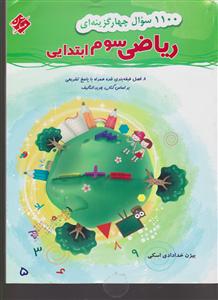 مبتکران 1100 ریاضی سوم ابتدایی