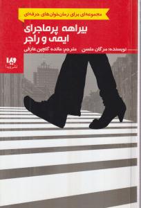 رمان خوان های حرفه ای بخوانند (بیراهه پرماجرای ایمی و راجر) 