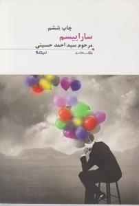 پازل شعر امروز (121)(ساراییسم)