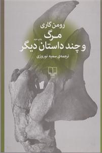 مرگ و چند داستان دیگر 