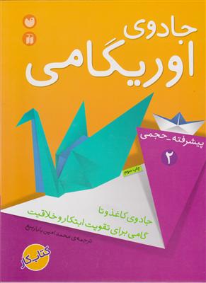 جادوی اوریگامی 1