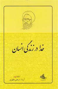 خدا در زندگی انسان 