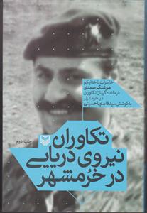 تکاوران نیروی دریایی در خرمشهر (خاطرات هوشنگ صمدی)