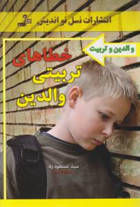خطاهای تربیتی والدین 