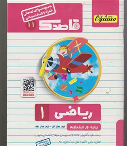 منتشران قاصدک ریاضی اول ابتدایی-کد