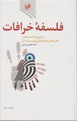 فلسفه خرافات 