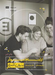 به زبان آدمیزاد (ارتباط موثر)