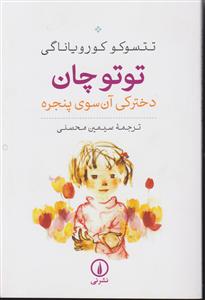 توتوچان دخترکی آن سوی پنجره 