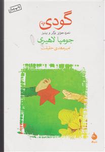 گودی (شومیز)