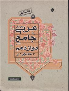 مبتکران عربی دوازدهم انسانی 3