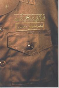 ندیده بانی 