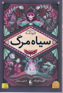 سه گانه فونکه (سیاه مرگ)