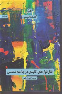 نقل قول‌های کلیدی در جامعه‌شناسی 