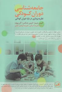 جامعه‌شناسی دوران کودکی 