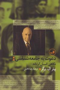 دعوت به جامعه‌شناسی 