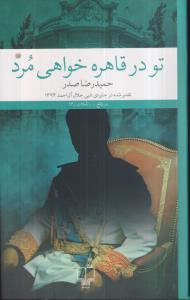 تو در قاهره خواهی مرد 