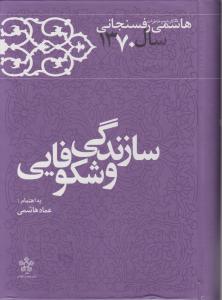 سازندگی و شکوفایی (هاشمی رفسنجانی سال 1370)