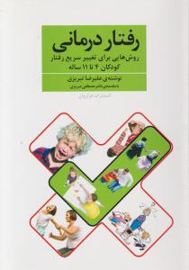 رفتار درمانی (کودکان 4 تا 11)