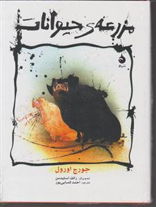 مزرعه حیوانات (وزیری)