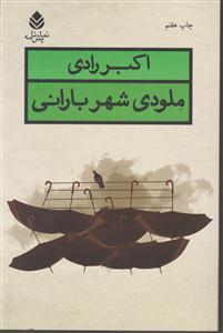 ملودی شهر بارانی 