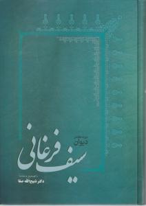دیوان سیف فرغانی 