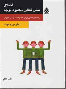 اختلال بیش فعالی کمبود توجه 