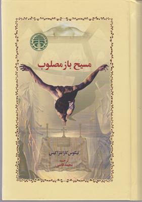 مسیح باز مصلوب 