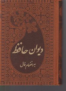 دیوان حافظ با فالنامه (وزیری/بدرالسماء/گلاسه/قابدار)