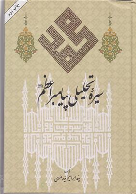 سیره تحلیلی پیامبر اعظم 