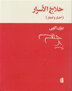 حلاج الاسرار 