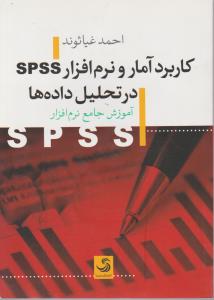 کاربرد آمار و نرم افزار spss در تحلیل داده ها (باCD)