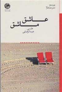 عاشق ماشق 