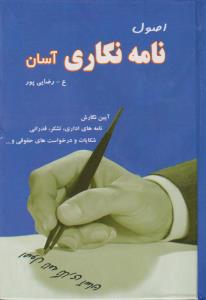 اصول نامه نگاری آسان (جیبی)