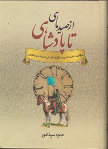 از صید ماهی تا پادشاهی 