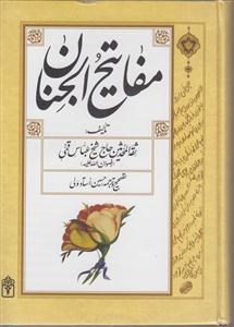 مفاتیح الجنان (وزیری)