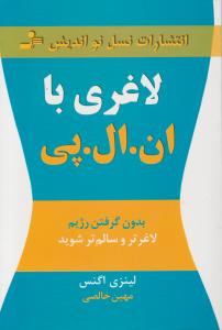 لاغری با ان ال پی 