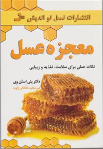 معجزه عسل 