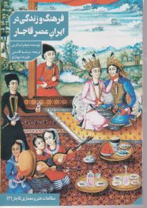 فرهنگ و زندگی در ایران عصر قاجار